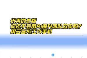 优秀的老板，你还不会用AI提升团队效率嘛？