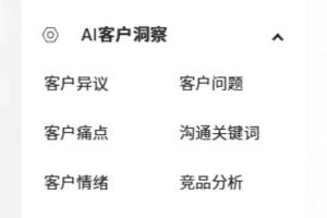 销售的沟通记录AI一键搞定，不用一个个输入CRM了