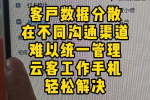 客户数据分散在不同渠道，工作手机轻松解决