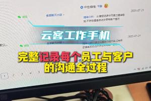 工作手机完成记录每个销售沟通全过程