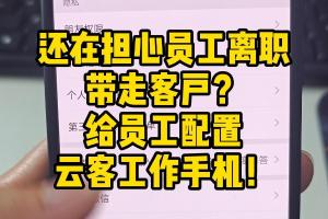 工作手机让员工离职带不走客户