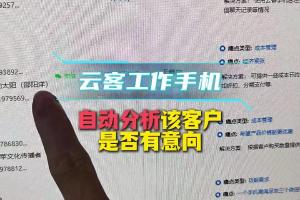工作手机自动分析客户是否有意向
