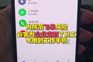 企业定制专用工作手机防止飞单风险