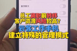 员工离职前转移客户资源风险较高？如何避免