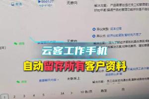 工作手机自动留存客户资料