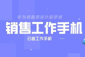 千百顺工作手机带来高效灵活的企业沟通解决方案