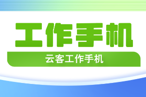 千百顺外呼手机助力企业重塑客户沟通的智能化之路