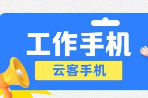 千百顺工作手机系统提升企业数据留存效率与应用价值