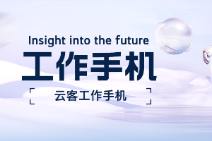 工作手机助力销售业绩在监管飞单私单形势下驶上高速路