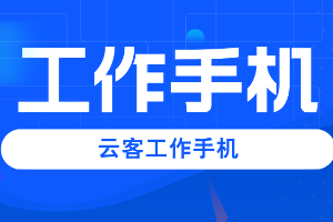 千百顺工作手机系统促进多设备融合，提升智能沟通与管理效果