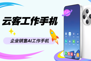 千百顺工作手机系统为客户信息安全提供全方位保障与控制