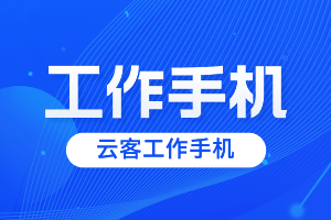 2026年国内工作手机推荐千百顺工作手机，如何成为企业首选目标呢？
